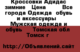 Кроссовки Адидас зимние › Цена ­ 10 - Все города Одежда, обувь и аксессуары » Мужская одежда и обувь   . Томская обл.,Томск г.